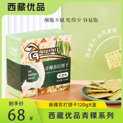 【拉萨市】吉祥粮青稞苏打饼干-香葱味120g*3盒