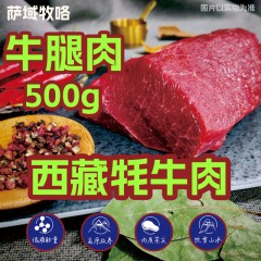 【拉萨市】萨域牧咯西藏牦牛腿肉4斤装